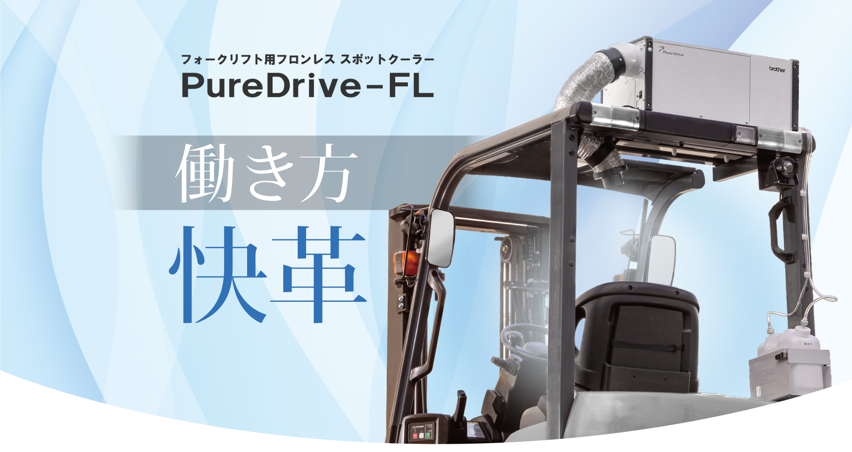 フォークリフト用フロンレス スポットクーラー PureDrive-FL、働き方改革