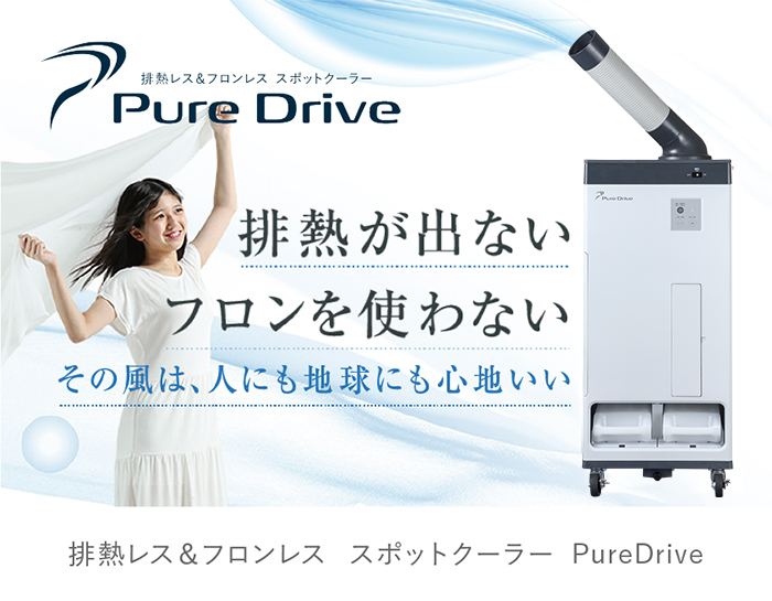 Pure Driveシリーズ