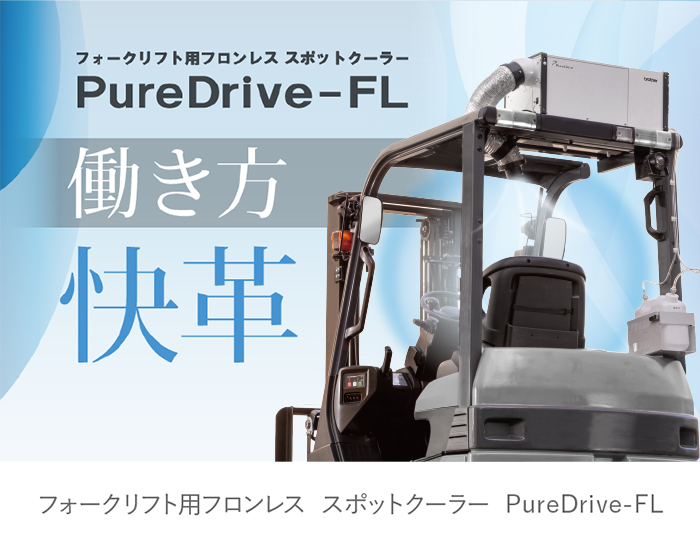 フォークリフト用フロンレス スポットクーラー Pure Drive-FL